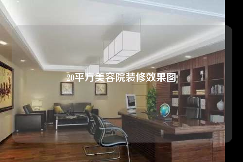 20平方美容院裝修效果圖