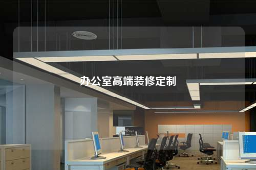 辦公室高端裝修定制
