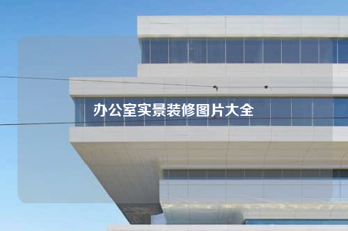 辦公室實景裝修圖片大全