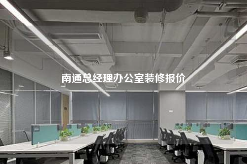 南通總經理辦公室裝修報價