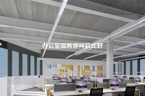 辦公室隔斷哪種款式好