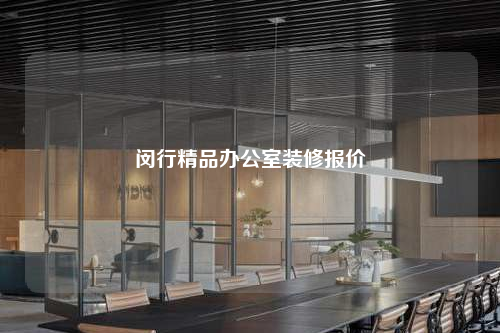 閔行精品辦公室裝修報價