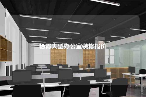 棲霞大型辦公室裝修報價