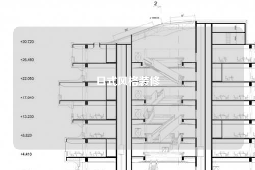 日式風(fēng)格裝修