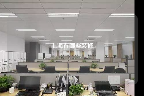 上海有哪些裝修