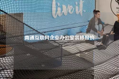 南通互聯網企業辦公室裝修報價