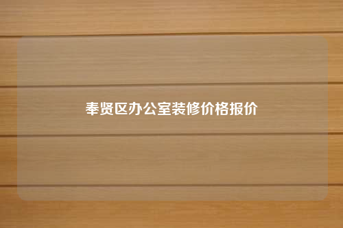 奉賢區(qū)辦公室裝修價格報價