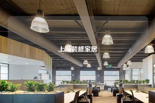 上海裝修家居