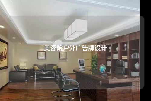 美容院戶外廣告牌設計