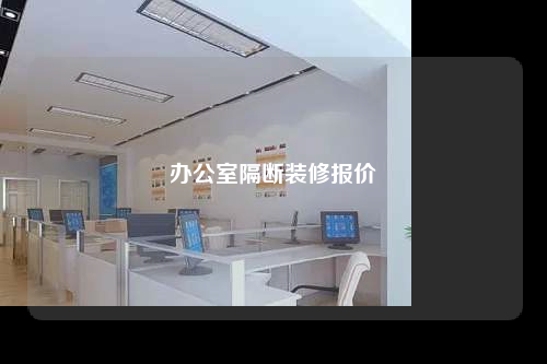 辦公室隔斷裝修報價