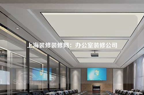 上海裝修裝修網:辦公室裝修公司