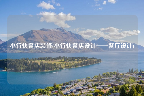 小行快餐店裝修(小行快餐店設(shè)計——餐廳設(shè)計)