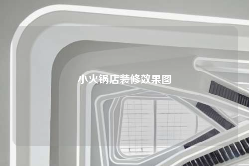 小火鍋店裝修效果圖