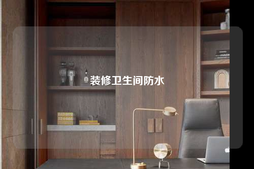 裝修衛生間防水
