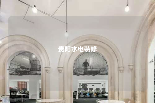 貴陽水電裝修