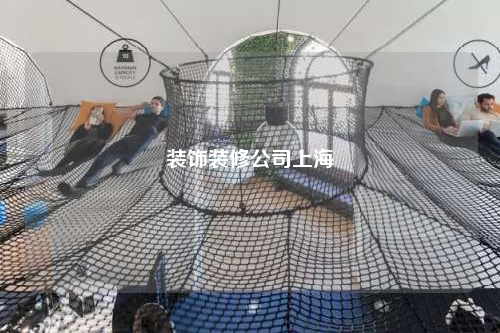 裝飾裝修公司上海