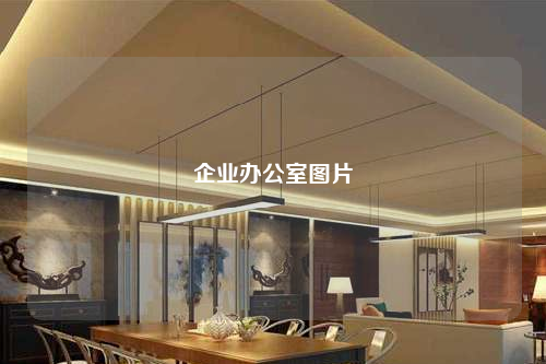 企業(yè)辦公室圖片