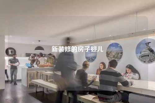 新裝修的房子嬰兒