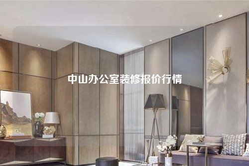 中山辦公室裝修報價行情