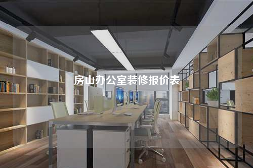 房山辦公室裝修報(bào)價(jià)表