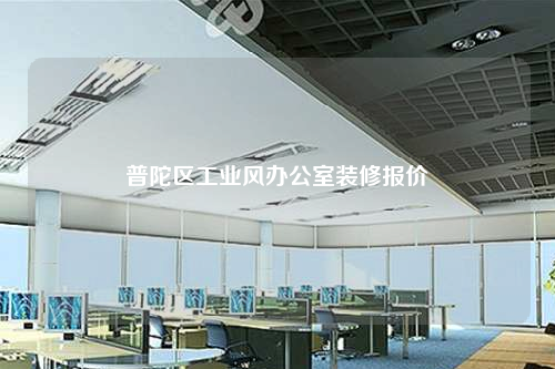 普陀區工業風辦公室裝修報價