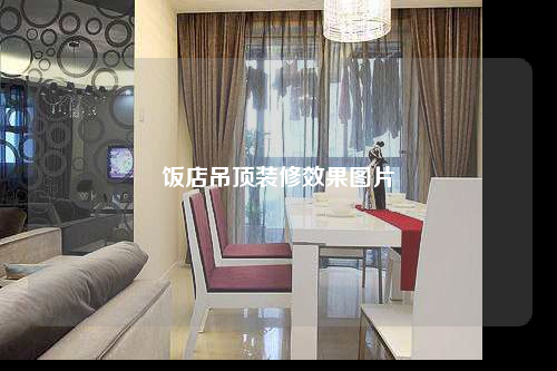 飯店吊頂裝修效果圖片