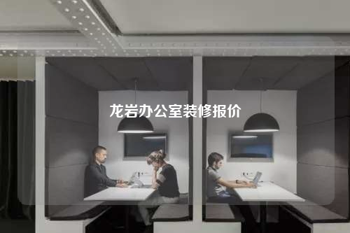 龍巖辦公室裝修報價