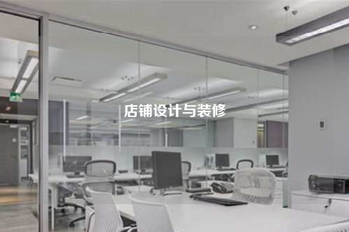 店鋪設(shè)計(jì)與裝修