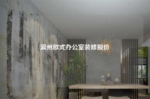 濱州歐式辦公室裝修報(bào)價(jià)
