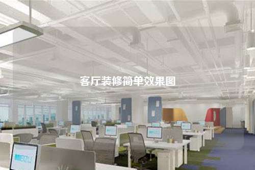 客廳裝修簡單效果圖