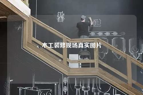 木工裝修現場真實圖片