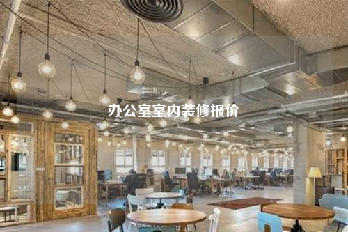 辦公室室內裝修報價