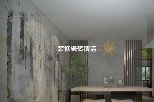 裝修瓷磚清潔