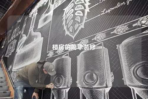 樓房的簡單裝修