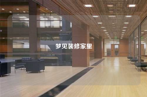 夢見裝修家里