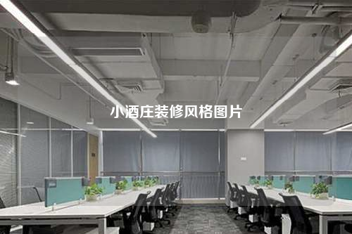 小酒莊裝修風(fēng)格圖片