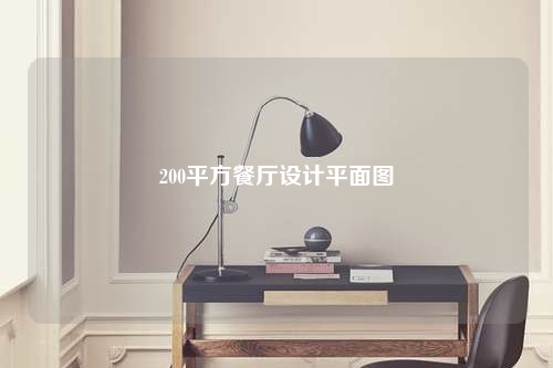 200平方餐廳設計平面圖