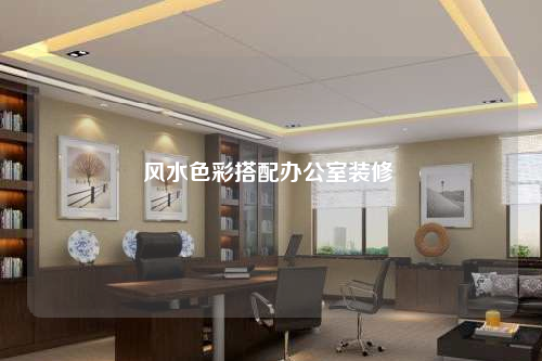 風水色彩搭配辦公室裝修