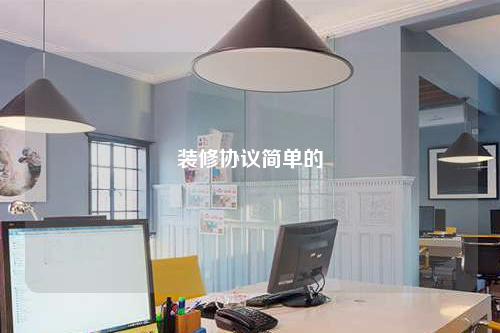 裝修協(xié)議簡(jiǎn)單的