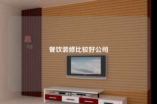 餐飲裝修比較好公司