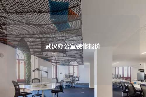 武漢辦公室裝修報價