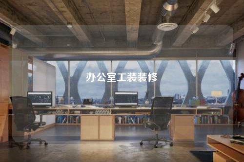 辦公室工裝裝修