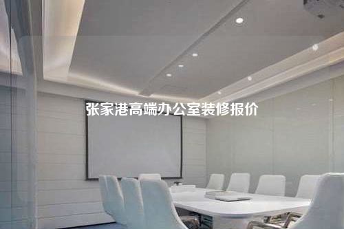 張家港高端辦公室裝修報(bào)價(jià)