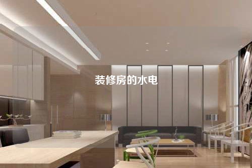 裝修房的水電