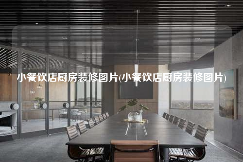 小餐飲店廚房裝修圖片(小餐飲店廚房裝修圖片)