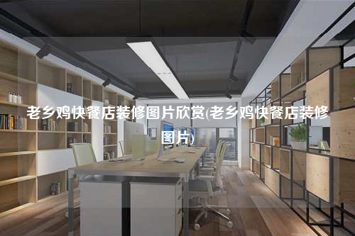 老鄉(xiāng)雞快餐店裝修圖片欣賞(老鄉(xiāng)雞快餐店裝修圖片)