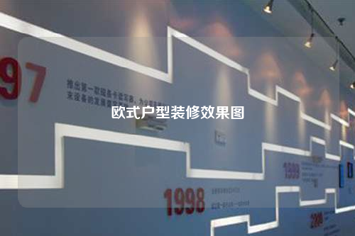 歐式戶型裝修效果圖