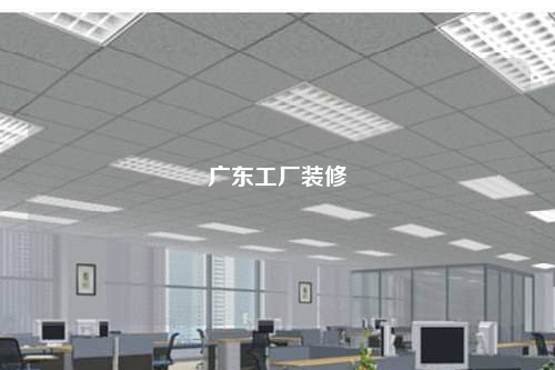 廣東工廠裝修