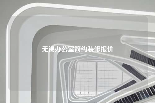 無錫辦公室簡約裝修報價