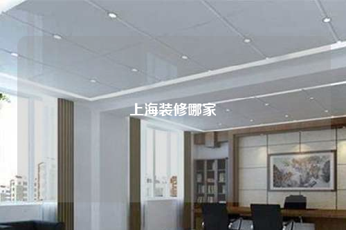 上海裝修哪家